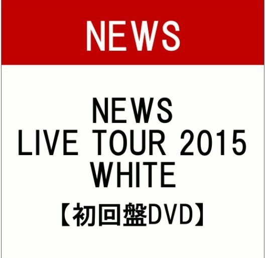 News ライブツアー15 ホワイト 初回盤dvdの最安値予約はこちら