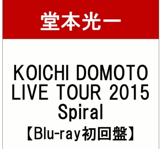 初回版】[堂本光一]KOICHI DOMOTO LIVE TOUR 2015 Spiralの特典はこれ