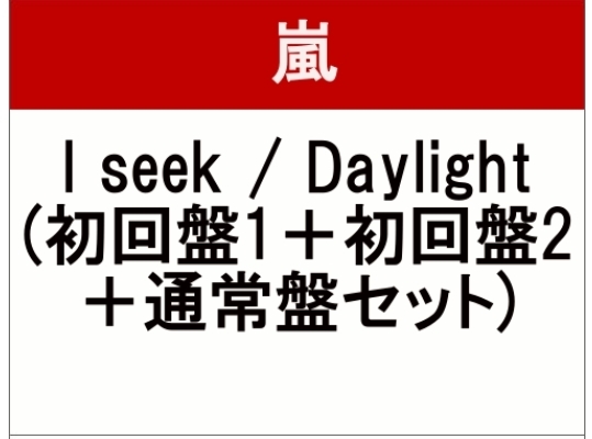 初回限定 嵐 I Seek Daylight 売り切れ 在庫はこちら